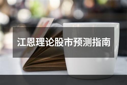 江恩理论股市预测指南