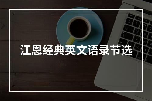 江恩经典英文语录节选