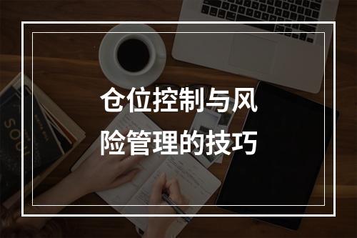 仓位控制与风险管理的技巧