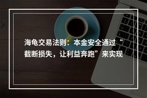 海龟交易法则：本金安全通过“截断损失，让利益奔跑”来实现