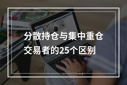 分散持仓与集中重仓交易者的25个区别