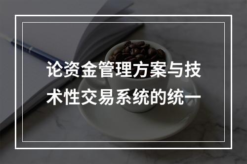 论资金管理方案与技术性交易系统的统一