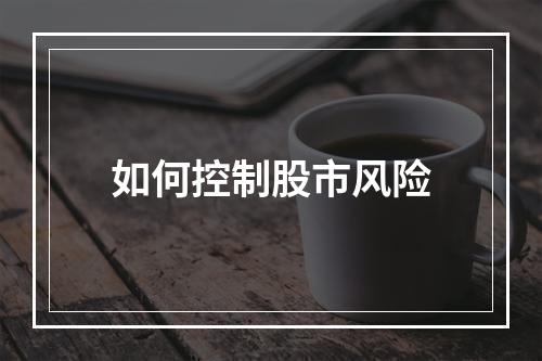 如何控制股市风险