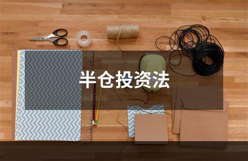 半仓投资法