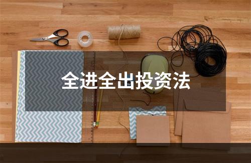 全进全出投资法