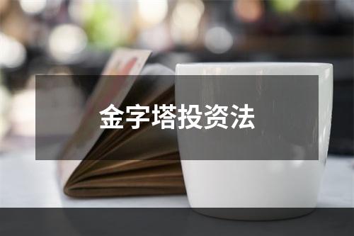 金字塔投资法