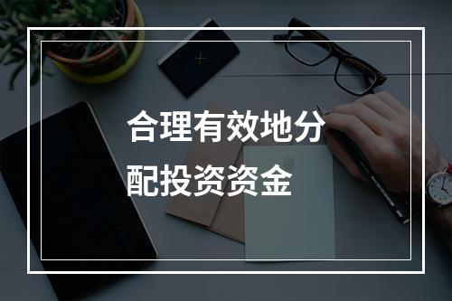 合理有效地分配投资资金