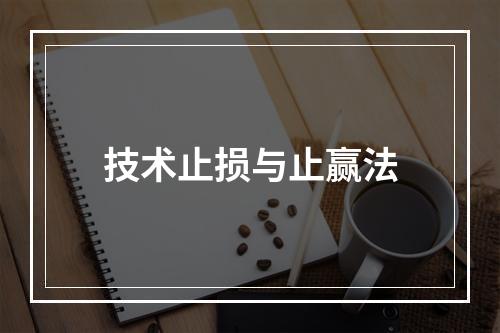 技术止损与止赢法