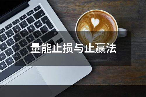 量能止损与止赢法