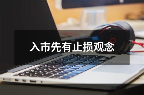 入市先有止损观念