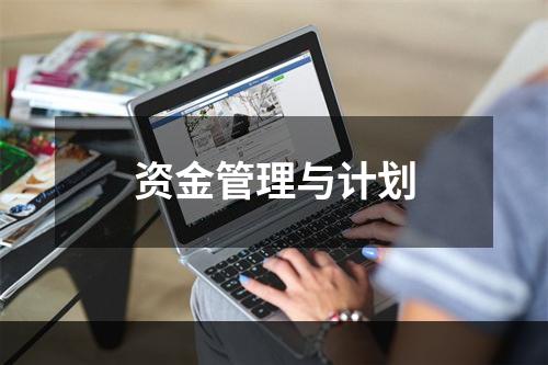资金管理与计划