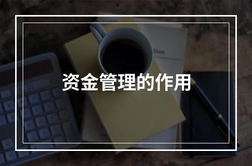 资金管理的作用