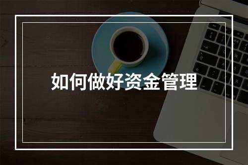 如何做好资金管理
