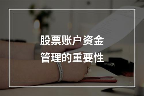 股票账户资金管理的重要性