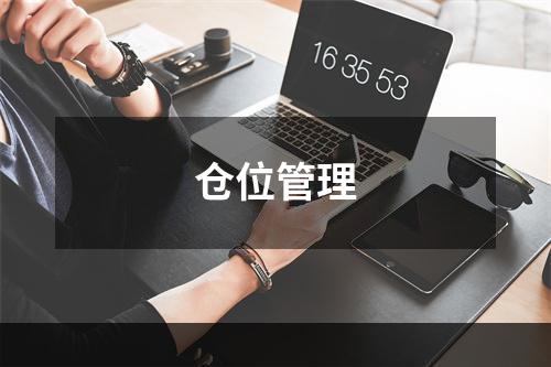 仓位管理
