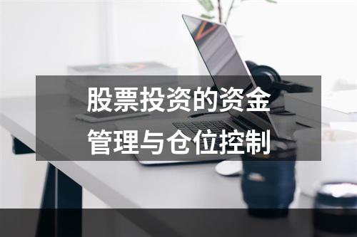 股票投资的资金管理与仓位控制
