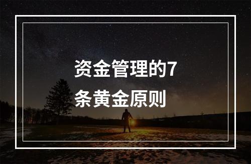 资金管理的7条黄金原则