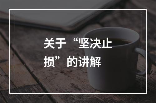 关于“坚决止损”的讲解