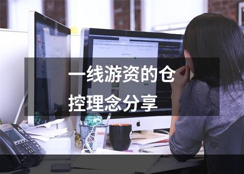 一线游资的仓控理念分享