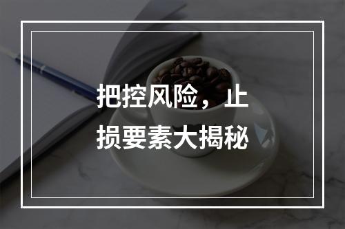 把控风险，止损要素大揭秘