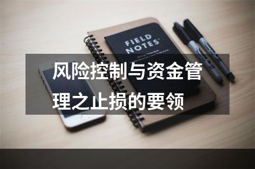风险控制与资金管理之止损的要领