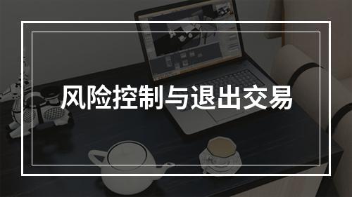 风险控制与退出交易