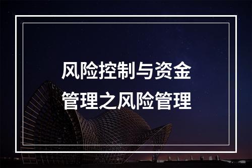 风险控制与资金管理之风险管理