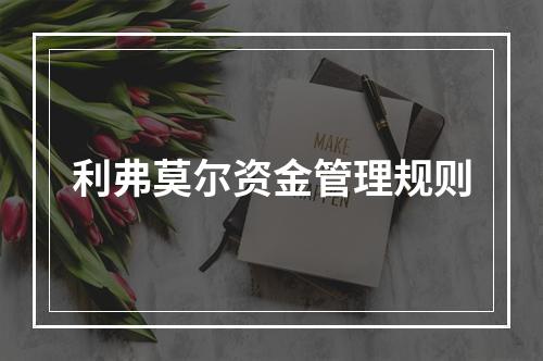 利弗莫尔资金管理规则
