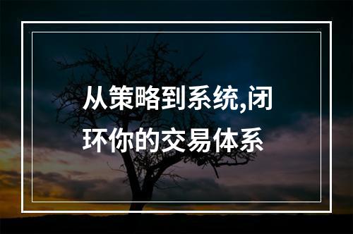 从策略到系统,闭环你的交易体系