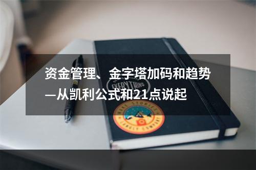 资金管理、金字塔加码和趋势—从凯利公式和21点说起