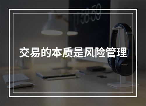 交易的本质是风险管理