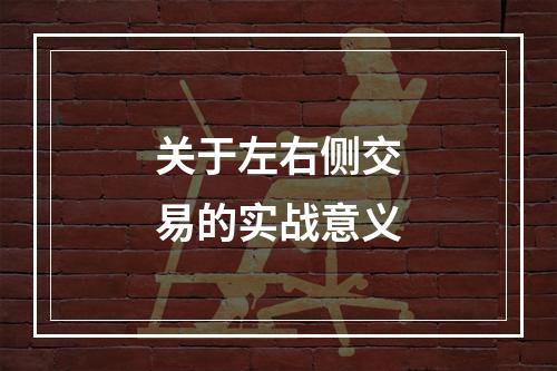 关于左右侧交易的实战意义