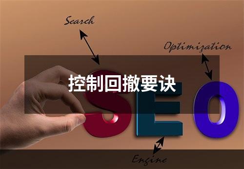 控制回撤要诀