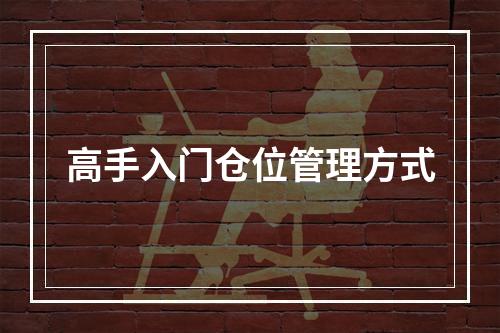 高手入门仓位管理方式