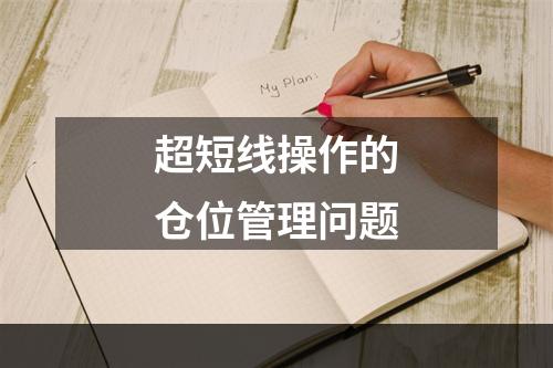 超短线操作的仓位管理问题