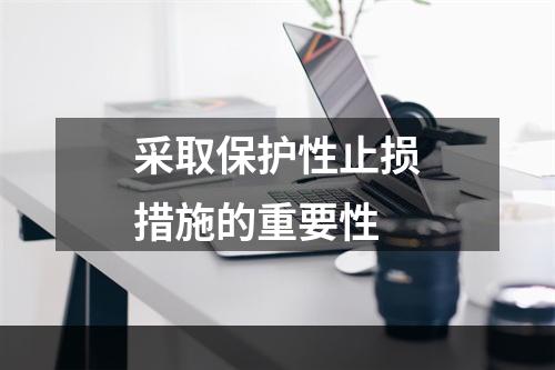 采取保护性止损措施的重要性