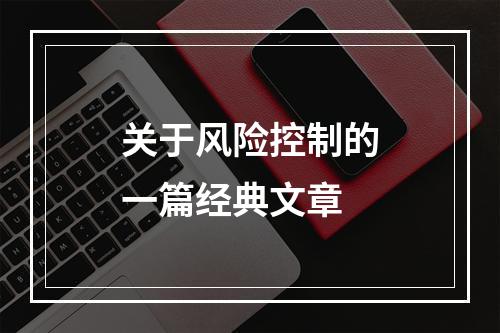 关于风险控制的一篇经典文章
