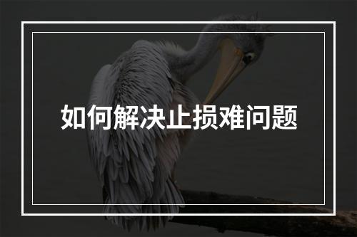 如何解决止损难问题