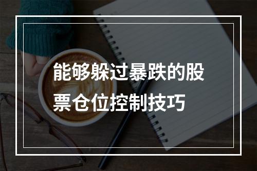 能够躲过暴跌的股票仓位控制技巧