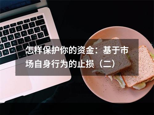 怎样保护你的资金：基于市场自身行为的止损（二）