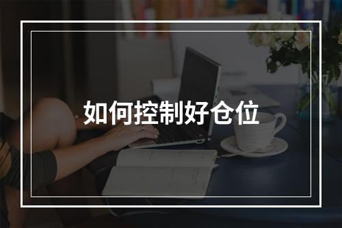 如何控制好仓位