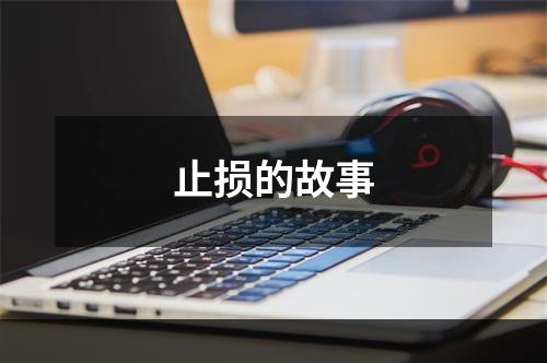 止损的故事