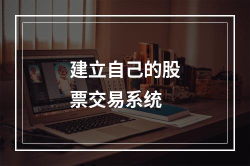 建立自己的股票交易系统