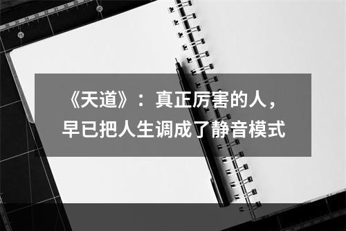 《天道》：真正厉害的人，早已把人生调成了静音模式