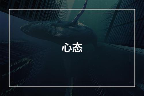 心态
