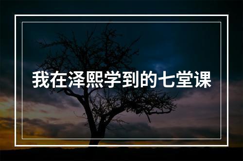 我在泽熙学到的七堂课