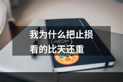 我为什么把止损看的比天还重