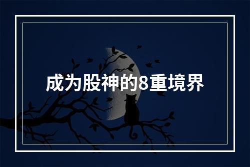 成为股神的8重境界