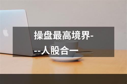 操盘最高境界---人股合一