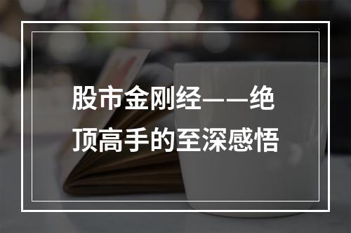 股市金刚经——绝顶高手的至深感悟